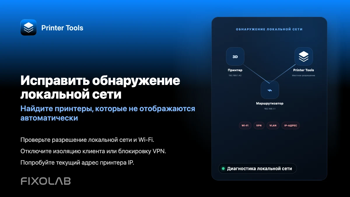 Как исправить проблемы обнаружения в локальной сети в Printer Tools Как исправить проблемы обнаружения в локальной сети в Printer Tools