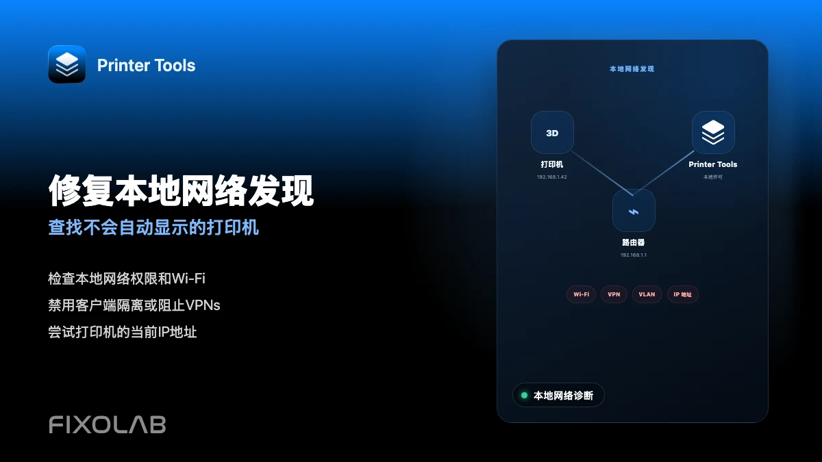 如何解决 Printer Tools 中的本地网络发现问题