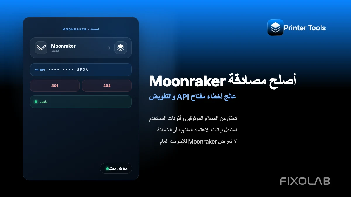 كيفية إصلاح أخطاء مصادقة Moonraker ومفتاح API في Printer Tools