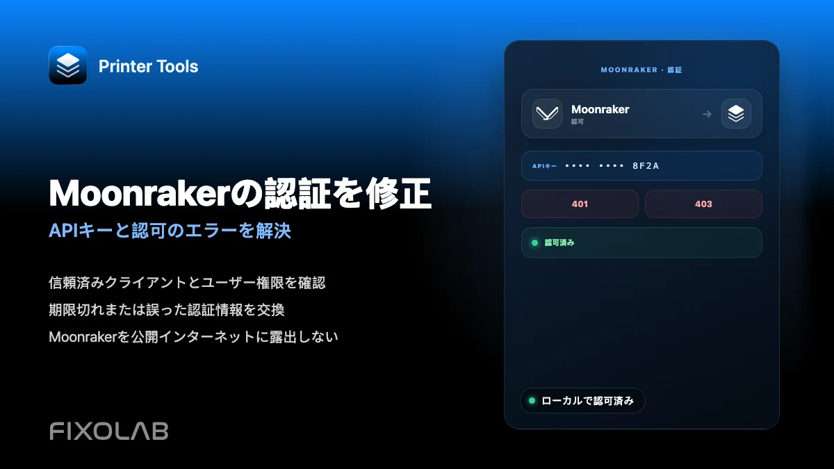 Printer ToolsでMoonrakerの認証エラーとAPIキーエラーを解決する方法 Printer ToolsでMoonrakerの認証エラーとAPIキーエラーを解決する方法