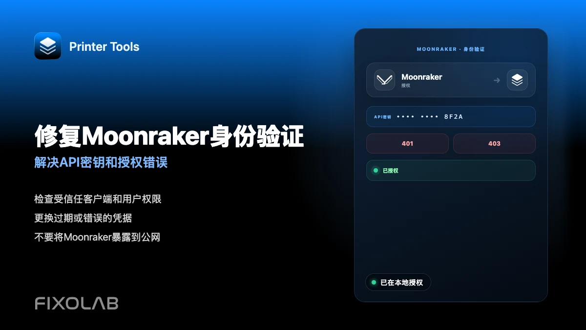 如何修复 Printer Tools 中的 Moonraker 身份验证和 API 密钥错误 如何修复 Printer Tools 中的 Moonraker 身份验证和 API 密钥错误