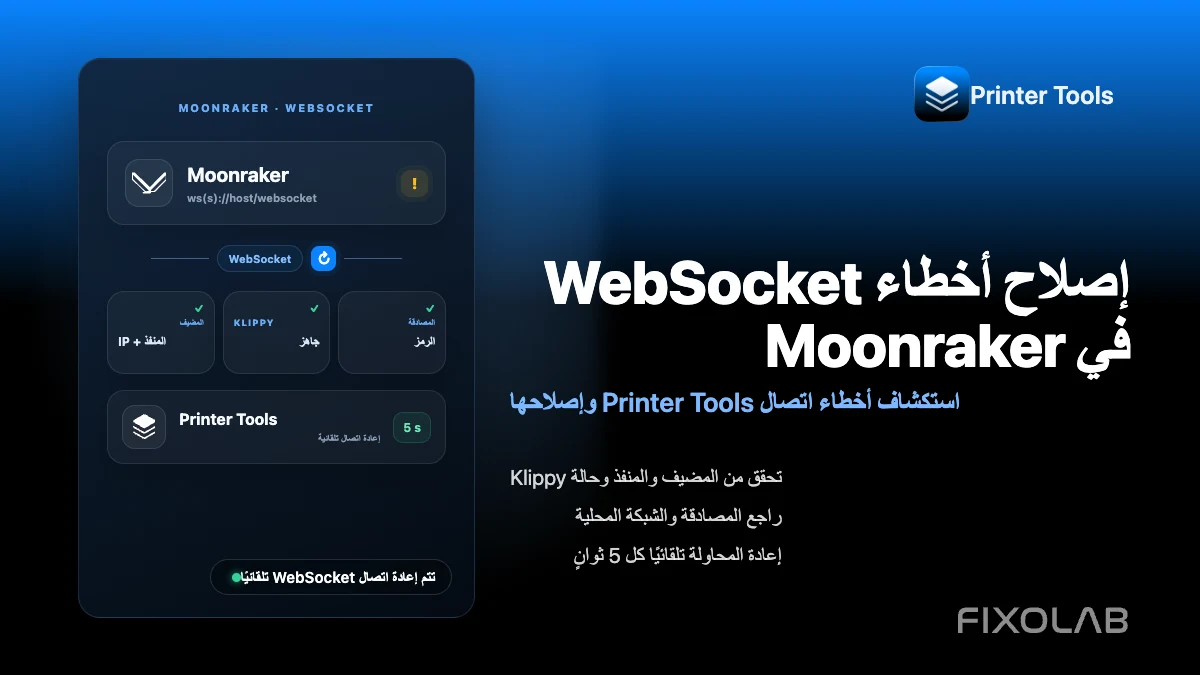 كيفية إصلاح أخطاء اتصال WebSocket الخاص بـ Moonraker في Printer Tools