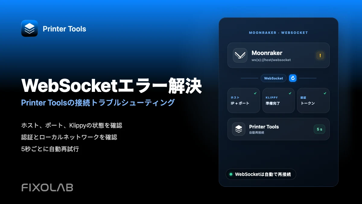 Printer ToolsでMoonraker WebSocket接続エラーを修正する方法 Printer ToolsでMoonraker WebSocket接続エラーを修正する方法