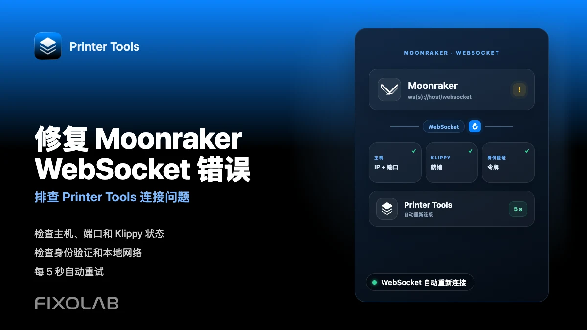 如何在 Printer Tools 中修复 Moonraker WebSocket 连接错误 如何在 Printer Tools 中修复 Moonraker WebSocket 连接错误