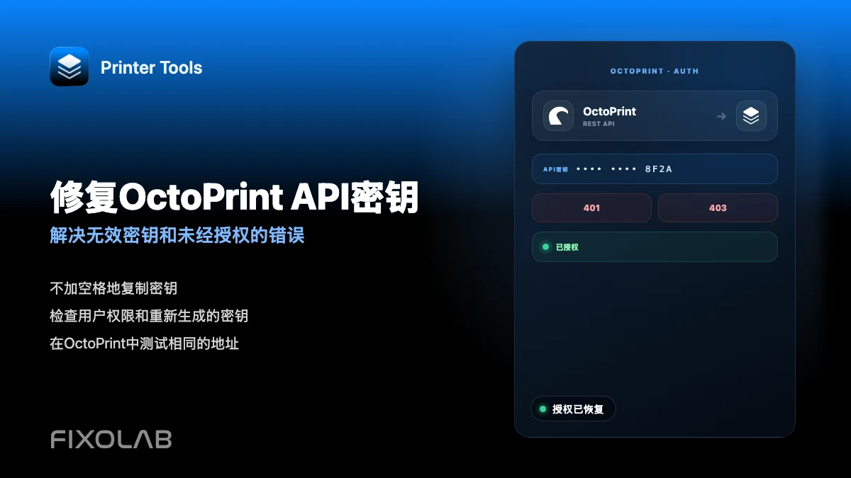 如何修复 OctoPrint 中无效 API 密钥和未授权错误 如何修复 OctoPrint 中无效 API 密钥和未授权错误