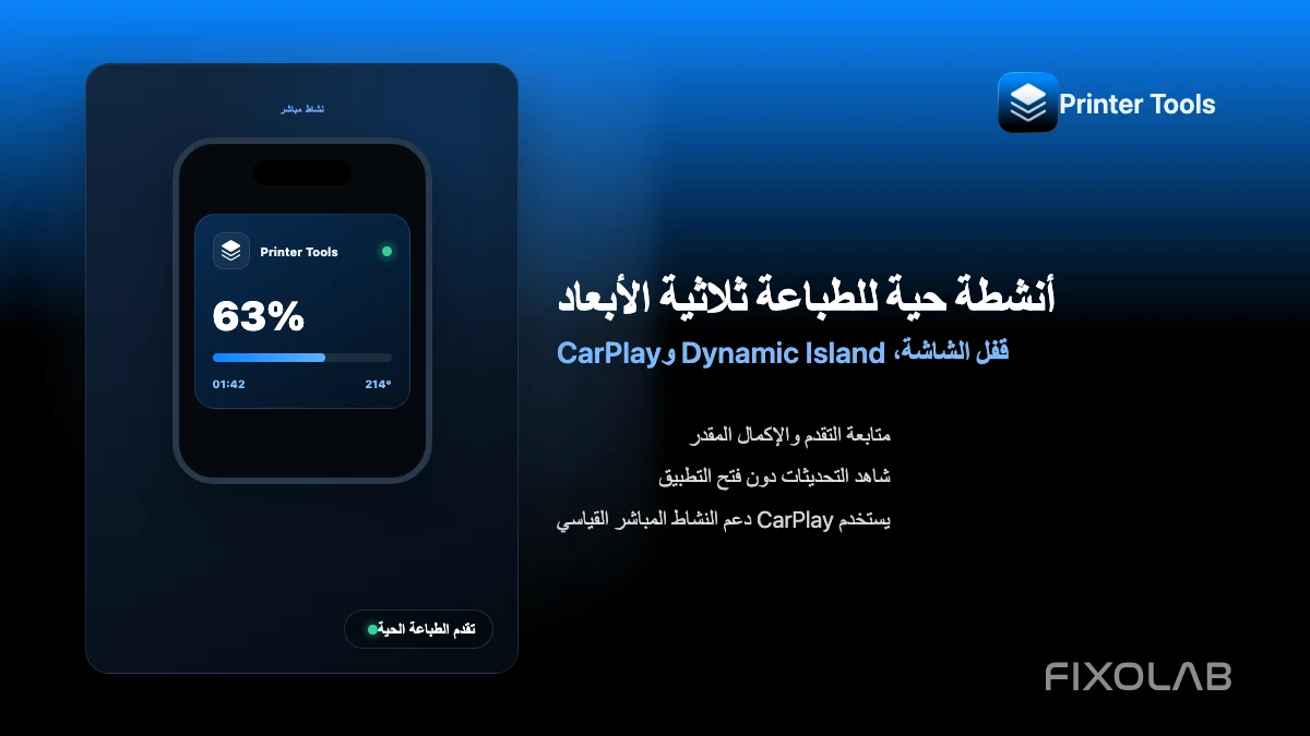 كيفية متابعة الطباعة ثلاثية الأبعاد باستخدام الأنشطة المباشرة وDynamic Island وCarPlay كيفية متابعة الطباعة ثلاثية الأبعاد باستخدام الأنشطة المباشرة وDynamic Island وCarPlay