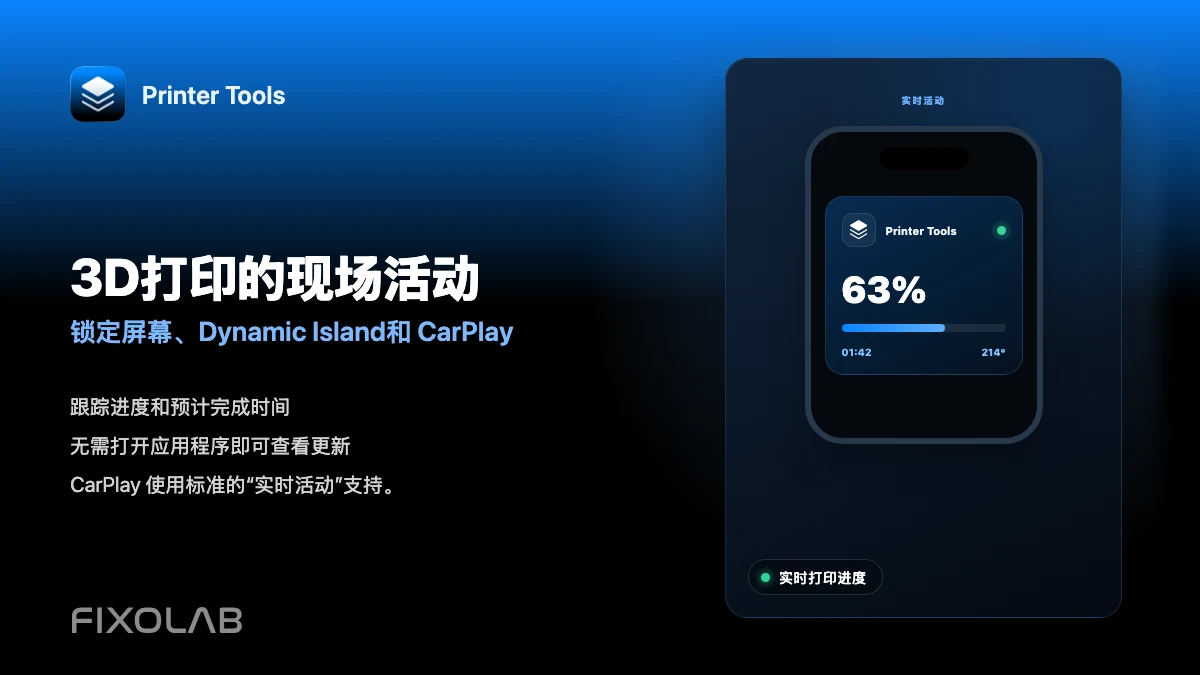如何通过实时活动、灵动岛和 CarPlay 跟踪 3D 打印