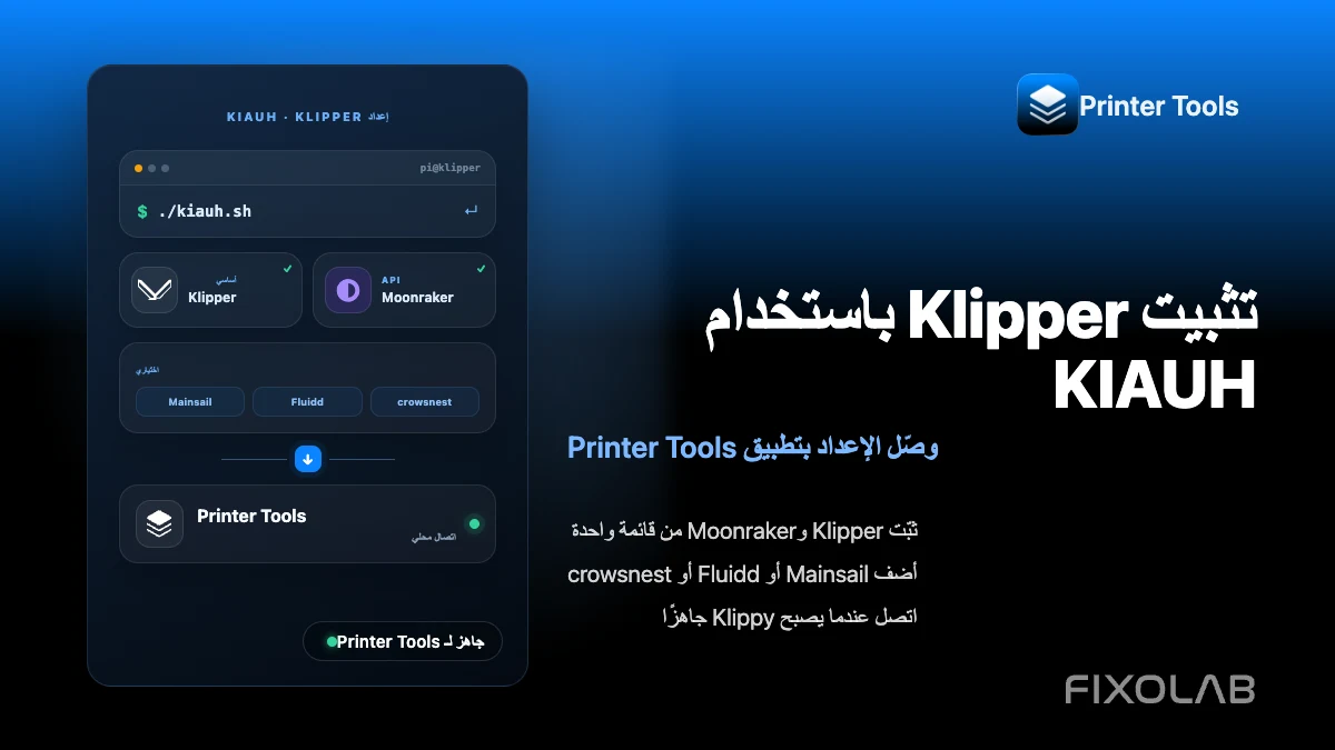 كيفية تثبيت Klipper باستخدام KIAUH وتوصيله بـ Printer Tools
