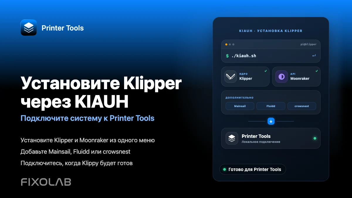 Как установить Klipper с помощью KIAUH и подключить его к Printer Tools