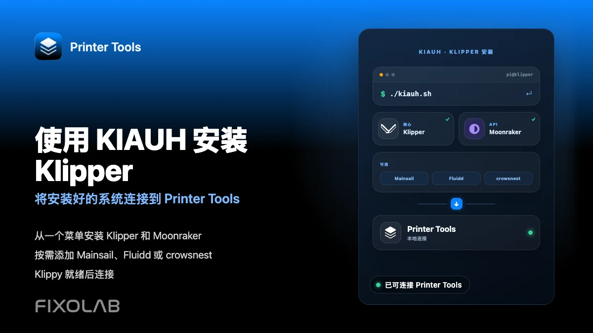 如何用 KIAUH 安装 Klipper 并连接到 Printer Tools 如何用 KIAUH 安装 Klipper 并连接到 Printer Tools