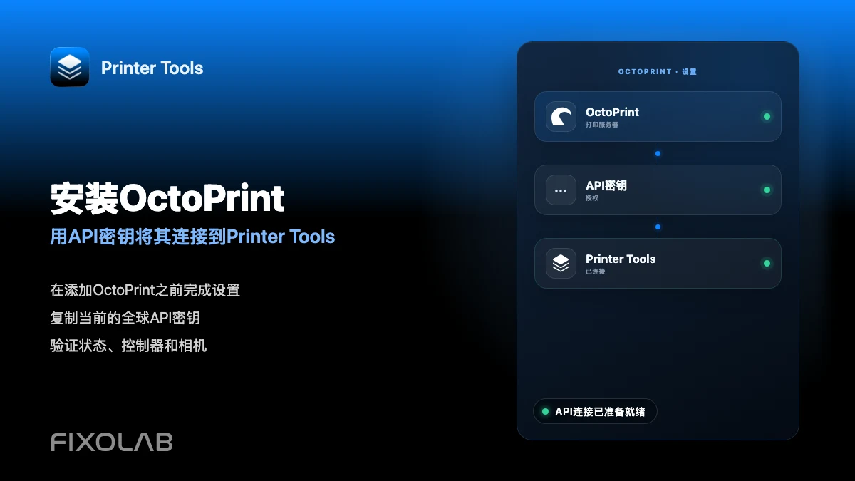 如何安装 OctoPrint 并使用 API 密钥连接到 Printer Tools
