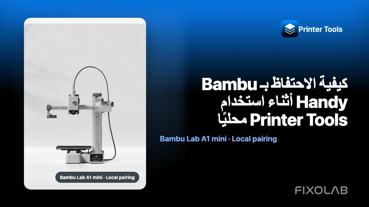 كيفية الاحتفاظ بـ Bambu Handy أثناء استخدام Printer Tools محليًا كيفية الاحتفاظ بـ Bambu Handy أثناء استخدام Printer Tools محليًا