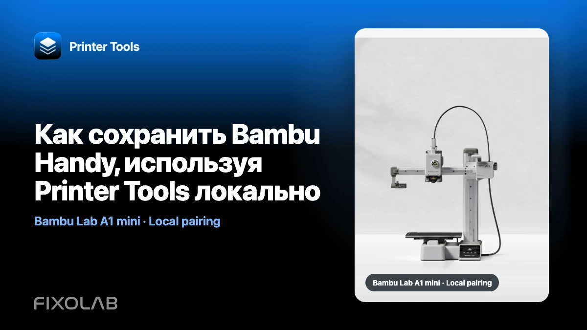 Как сохранить Bambu Handy, используя Printer Tools локально Как сохранить Bambu Handy, используя Printer Tools локально