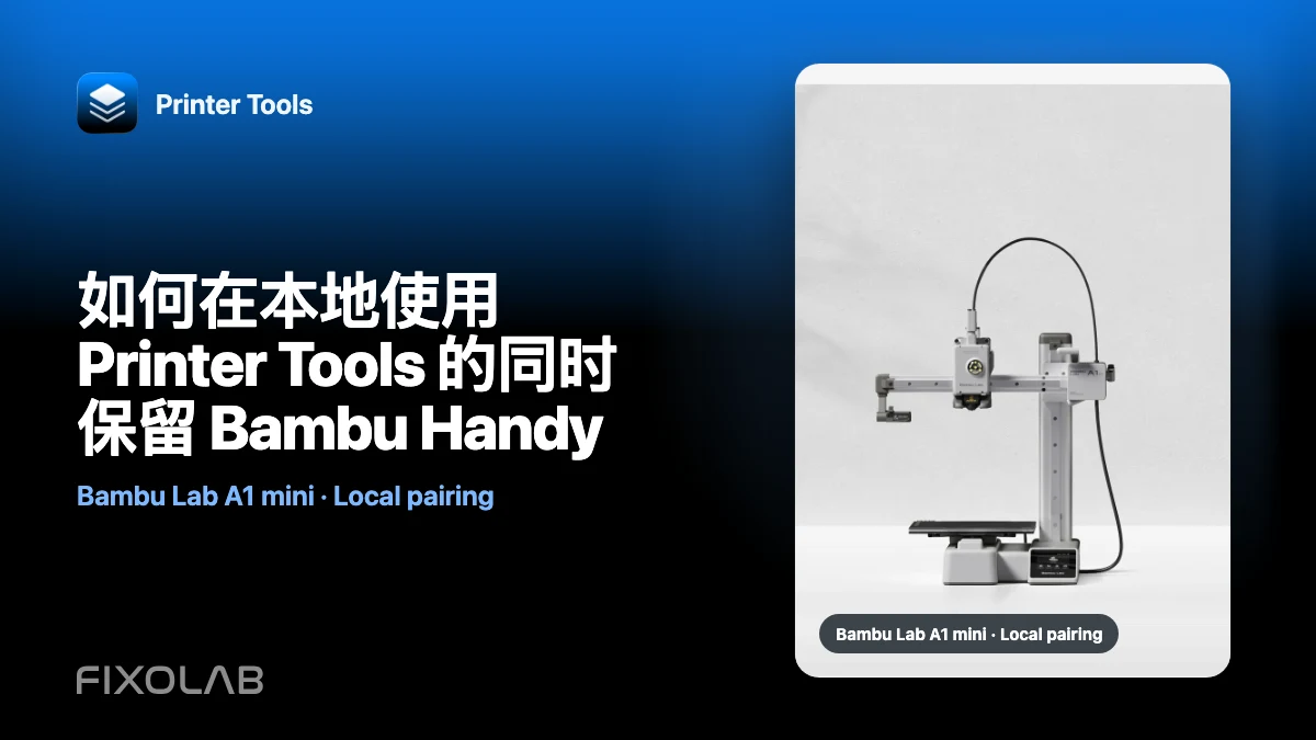 如何在本地使用 Printer Tools 的同时保留 Bambu Handy