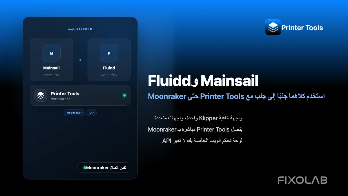 استخدام Mainsail وFluidd مع Printer Tools عبر Moonraker