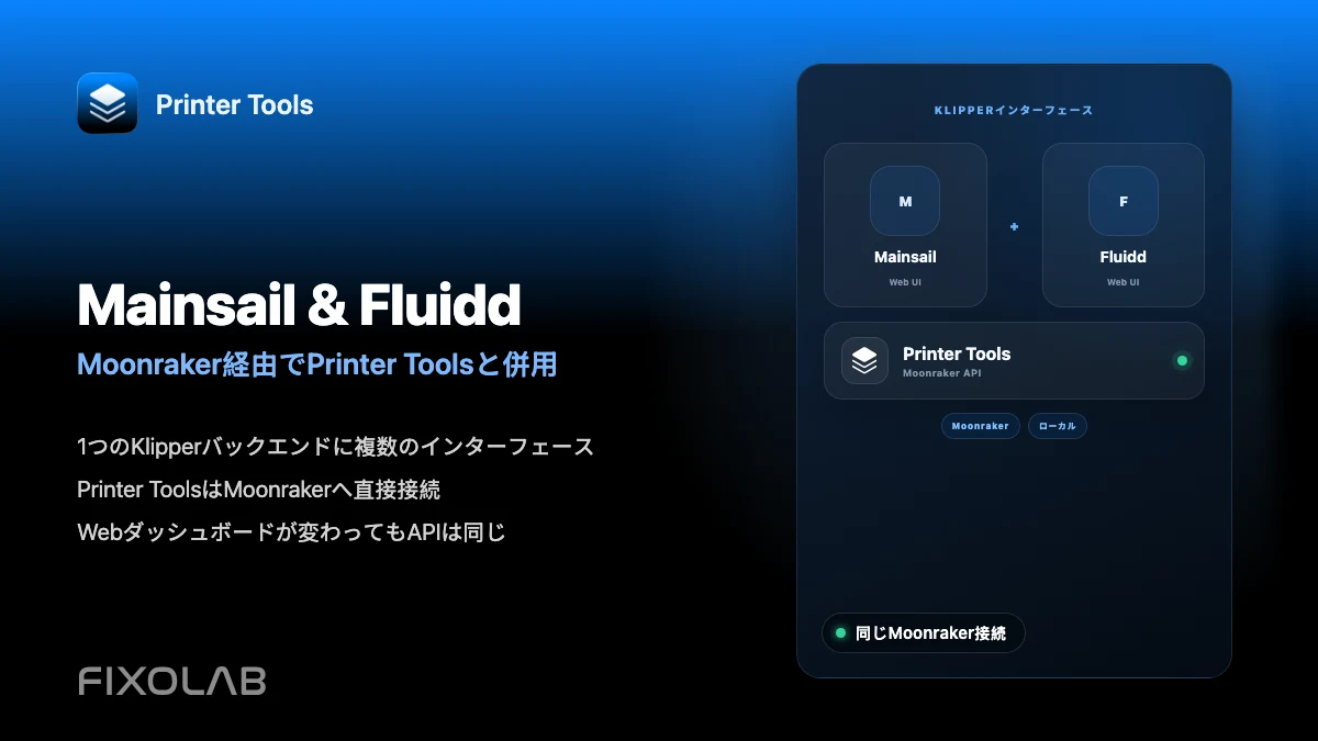Moonrakerを通じてMainsailとFluiddをPrinter Toolsと併用する方法