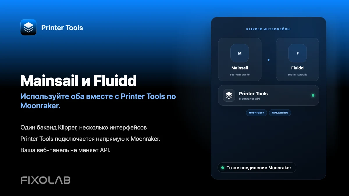 Использование Mainsail и Fluidd вместе с Printer Tools через Moonraker