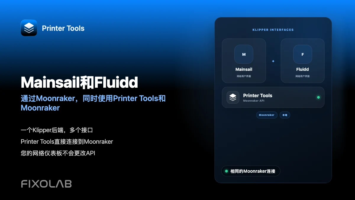 通过 Moonraker 将 Mainsail 和 Fluidd 与 Printer Tools 一起使用 通过 Moonraker 将 Mainsail 和 Fluidd 与 Printer Tools 一起使用