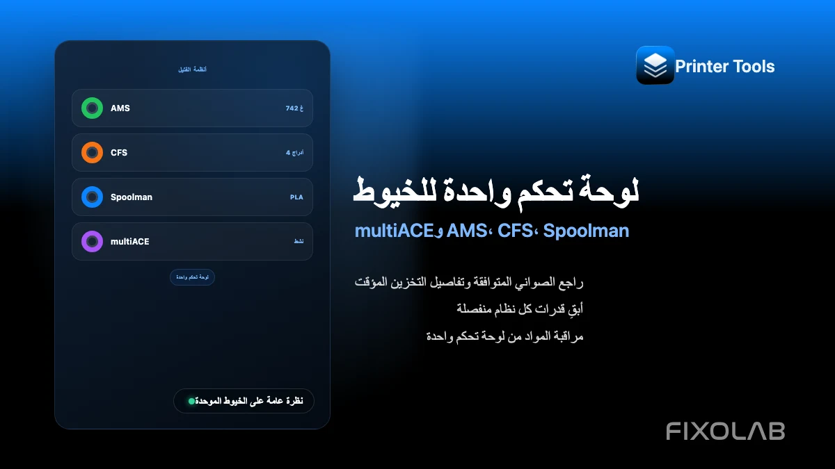 كيفية إدارة AMS وCFS وSpoolman وmultiACE في لوحة تحكم واحدة