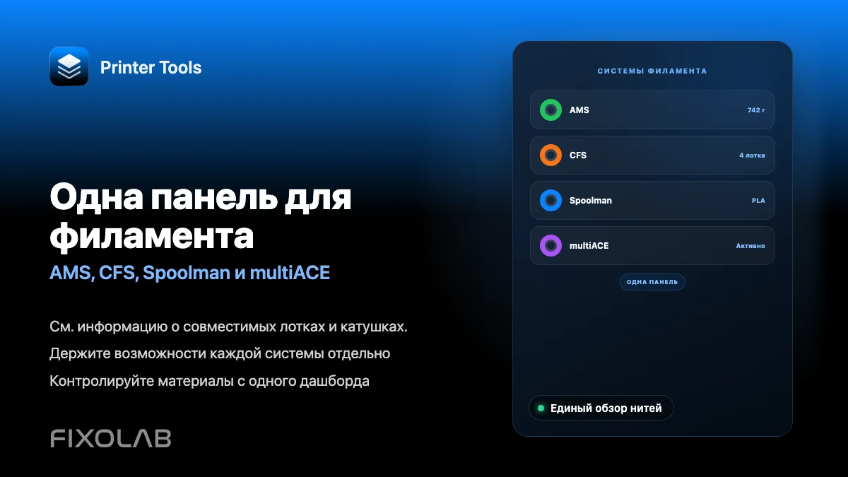 Как управлять AMS, CFS, Spoolman и multiACE на одной панели