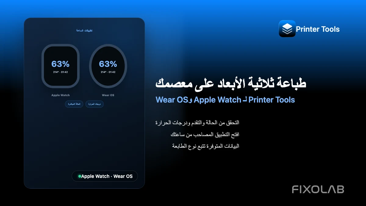 كيفية مراقبة طابعة ثلاثية الأبعاد من Apple Watch وWear OS كيفية مراقبة طابعة ثلاثية الأبعاد من Apple Watch وWear OS
