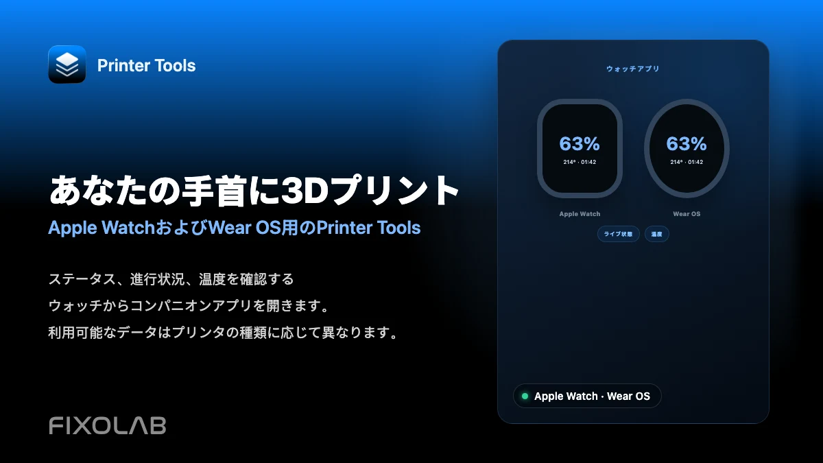 Apple WatchとWear OSから3Dプリンターを監視する方法 Apple WatchとWear OSから3Dプリンターを監視する方法