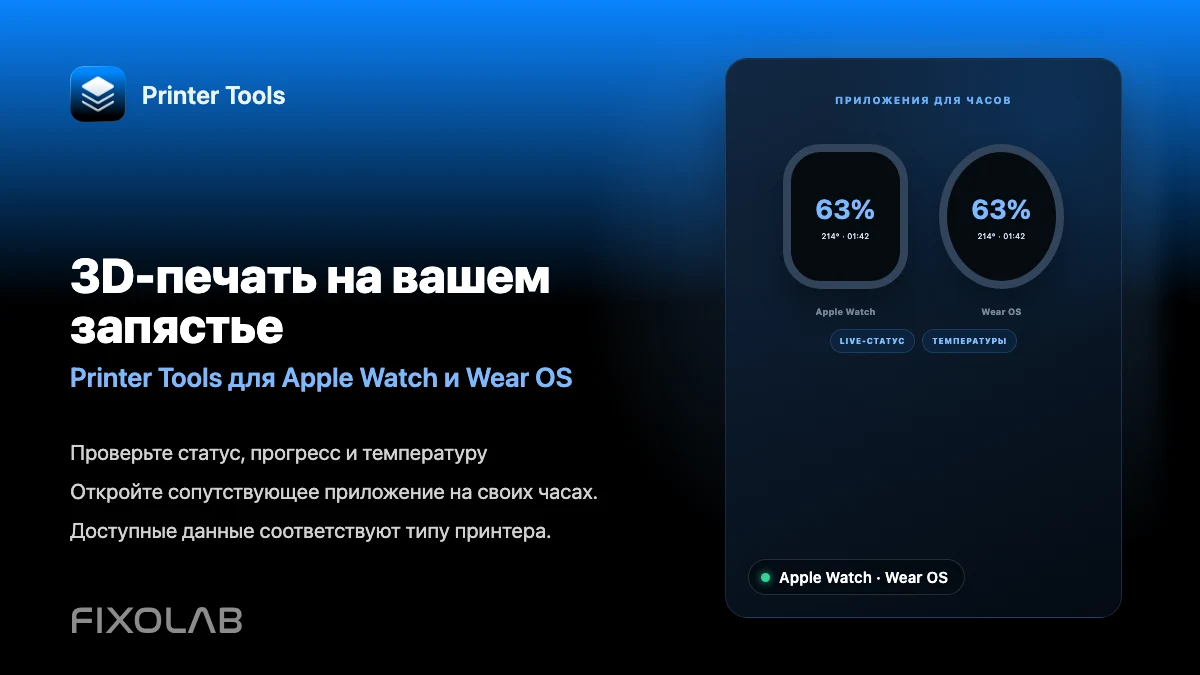 Как следить за 3D-принтером с Apple Watch и Wear OS