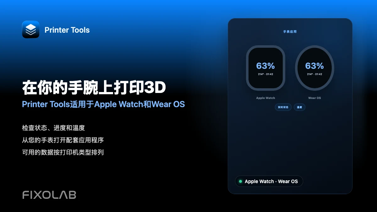 如何通过 Apple Watch 和 Wear OS 监控 3D 打印机 如何通过 Apple Watch 和 Wear OS 监控 3D 打印机