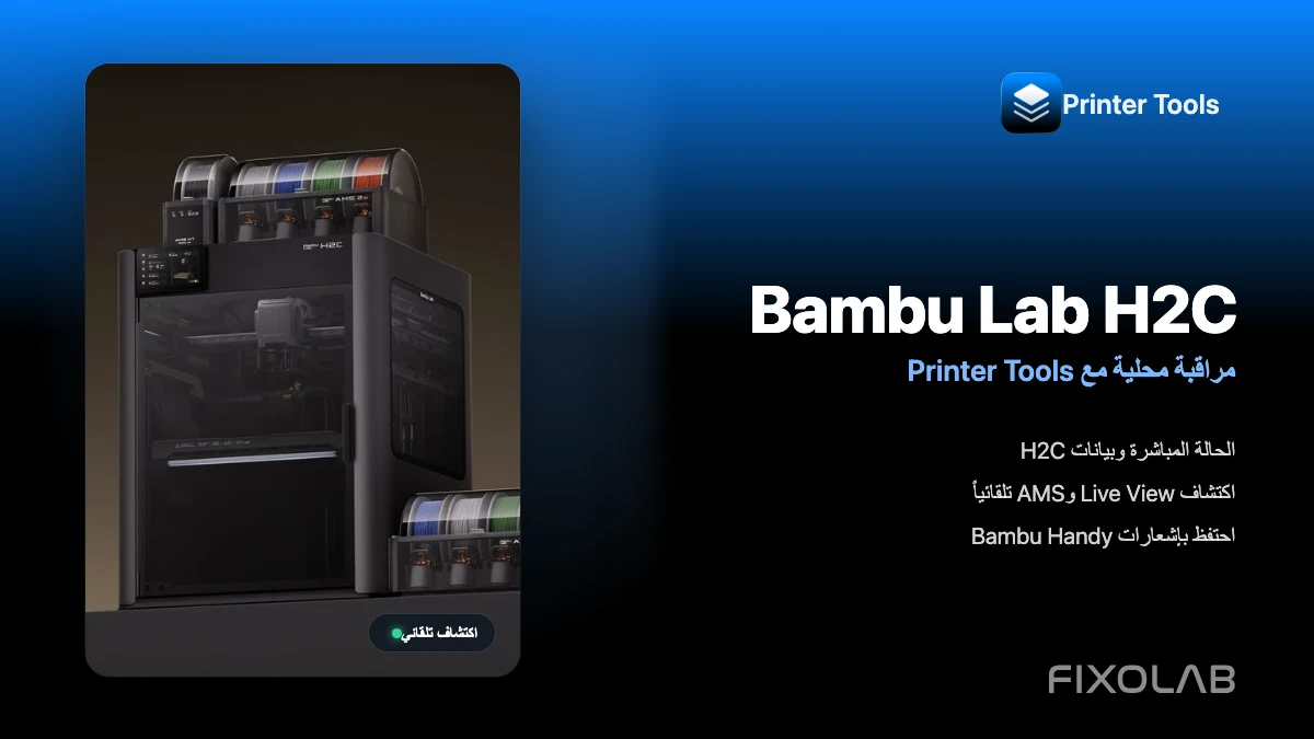 مراقبة Bambu Lab H2C محلياً باستخدام Printer Tools مراقبة Bambu Lab H2C محلياً باستخدام Printer Tools