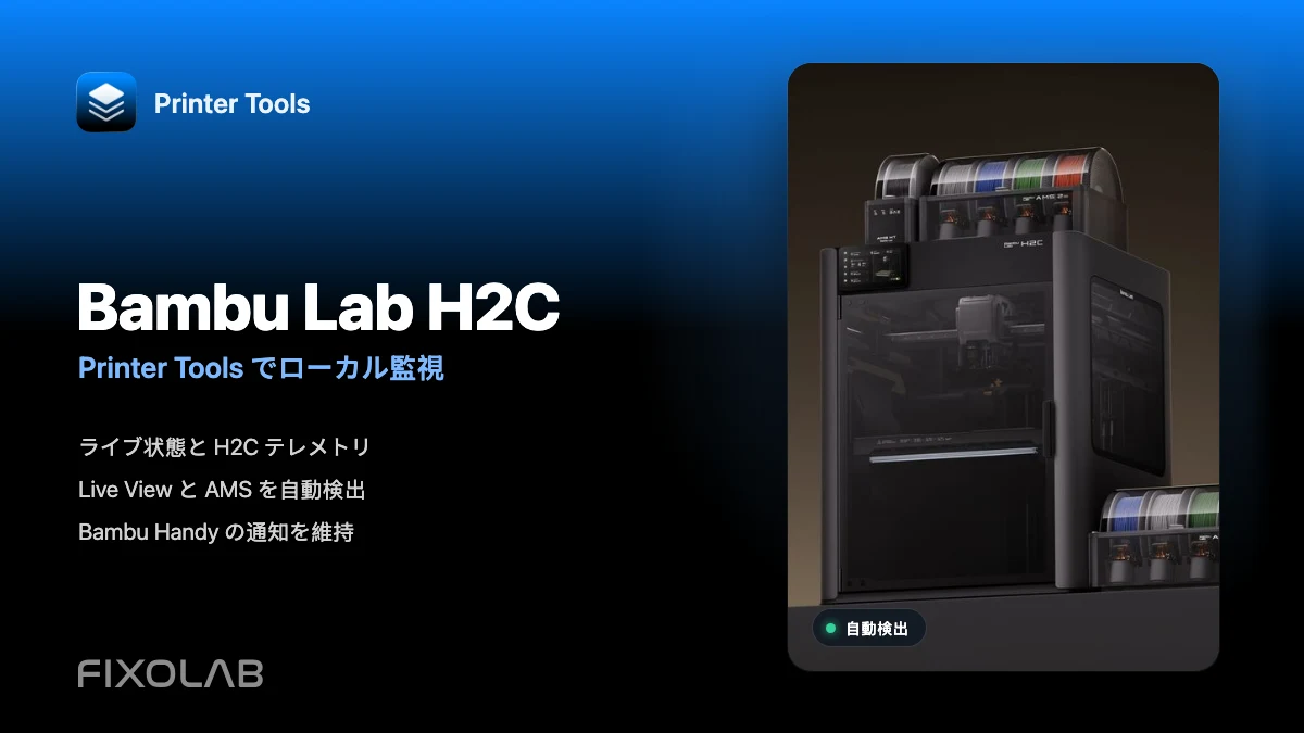 Printer Tools で Bambu Lab H2C をローカル監視する方法