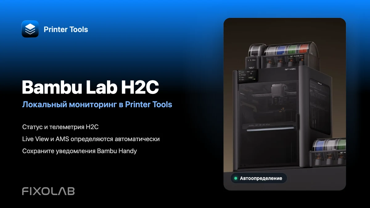 Локальный мониторинг Bambu Lab H2C в Printer Tools