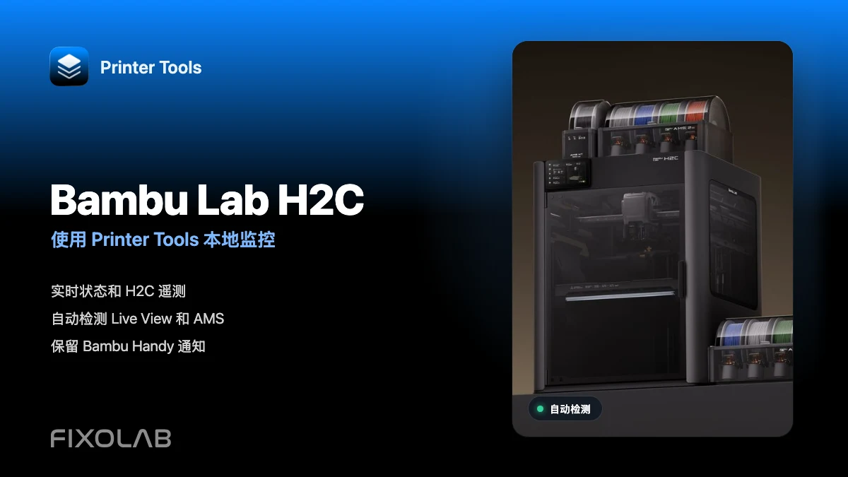 使用 Printer Tools 本地监控 Bambu Lab H2C 使用 Printer Tools 本地监控 Bambu Lab H2C