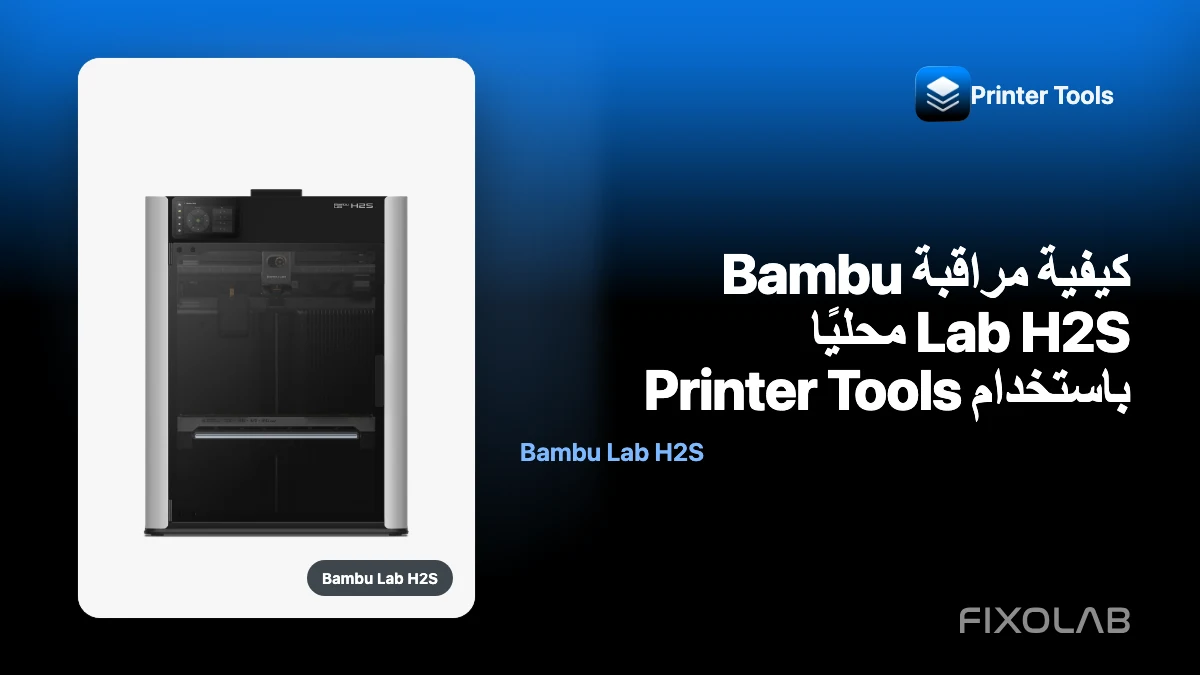 كيفية مراقبة Bambu Lab H2S محليًا باستخدام Printer Tools