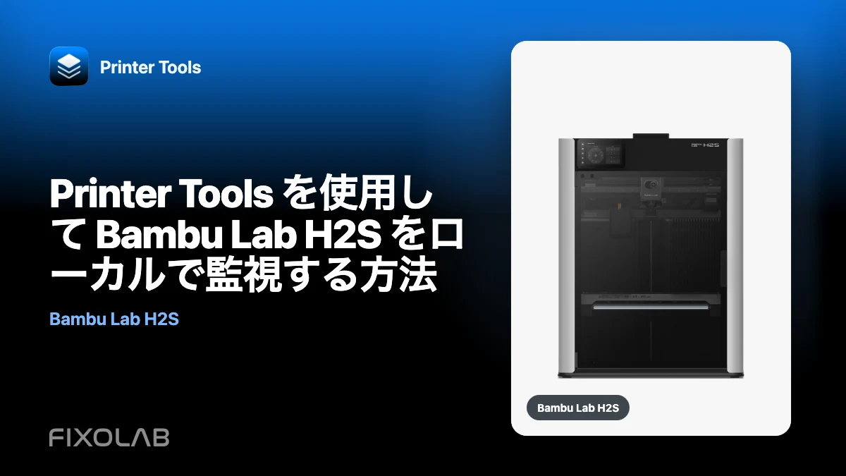 Printer Tools を使用して Bambu Lab H2S をローカルで監視する方法 Printer Tools を使用して Bambu Lab H2S をローカルで監視する方法