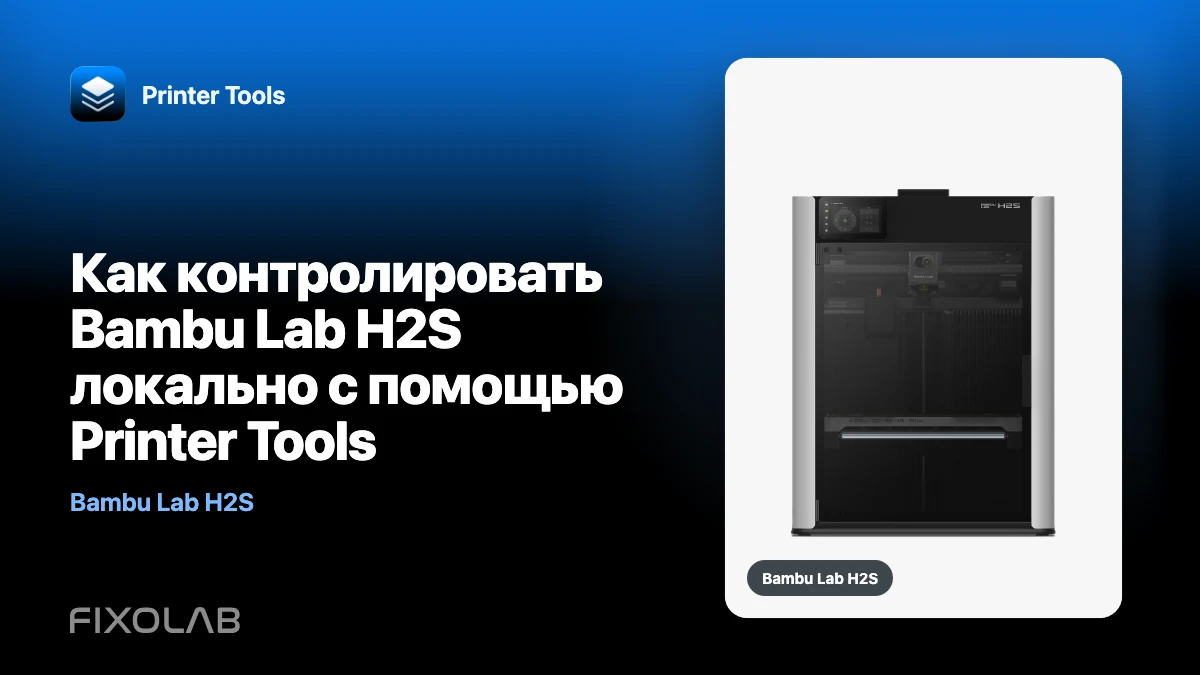 Как контролировать Bambu Lab H2S локально с помощью Printer Tools Как контролировать Bambu Lab H2S локально с помощью Printer Tools