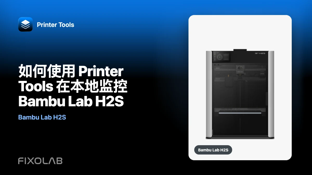 如何使用 Printer Tools 在本地监控 Bambu Lab H2S 如何使用 Printer Tools 在本地监控 Bambu Lab H2S