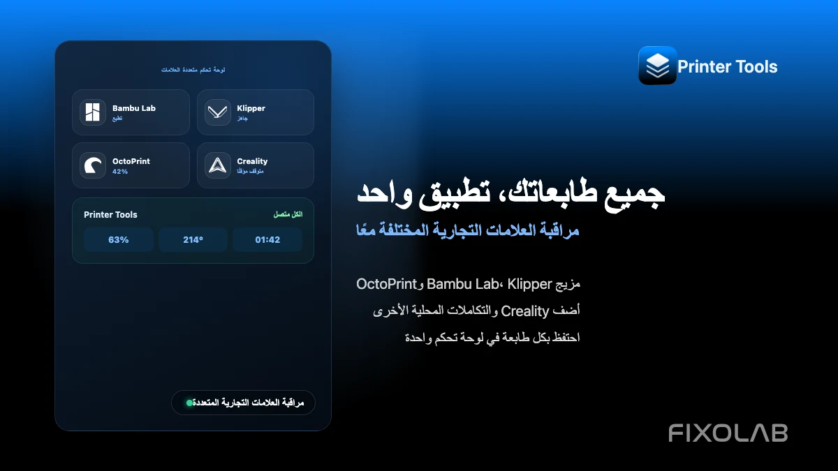 كيفية مراقبة عدة طابعات ثلاثية الأبعاد من علامات تجارية مختلفة في تطبيق واحد