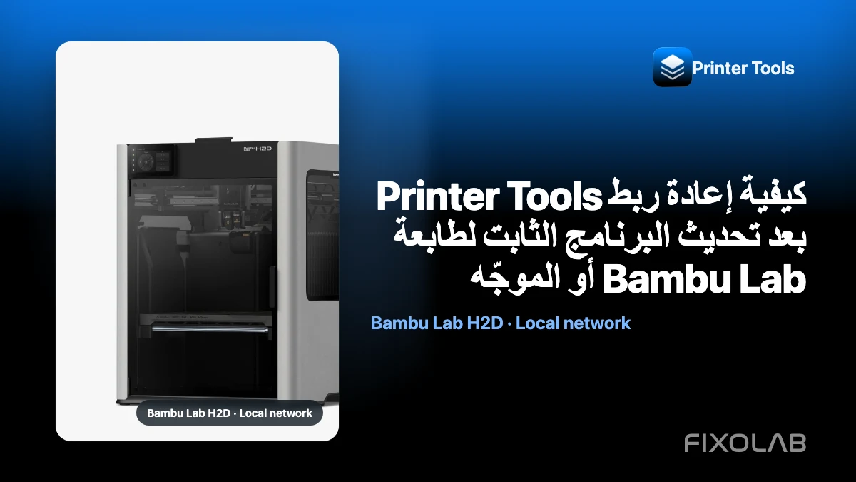 كيفية إعادة ربط Printer Tools بعد تحديث البرنامج الثابت لطابعة Bambu Lab أو الموجّه كيفية إعادة ربط Printer Tools بعد تحديث البرنامج الثابت لطابعة Bambu Lab أو الموجّه