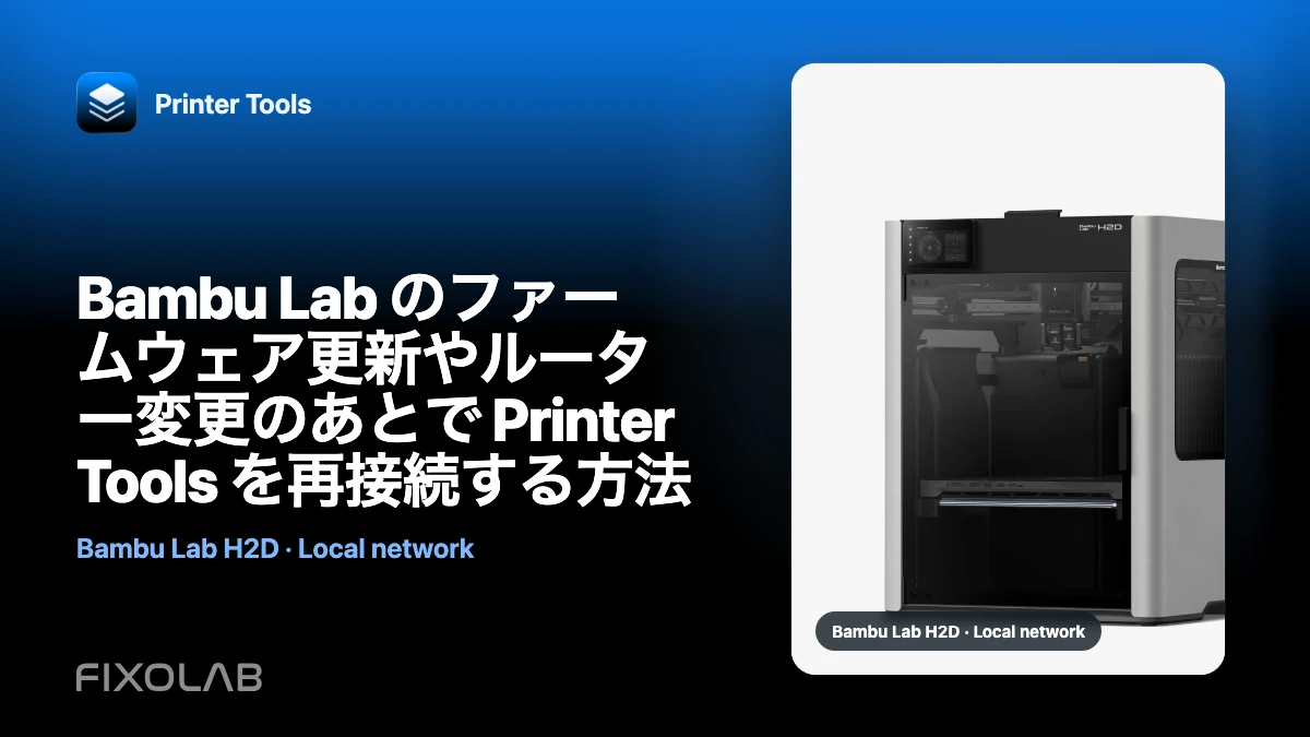 Bambu Lab のファームウェア更新やルーター変更のあとで Printer Tools を再接続する方法 Bambu Lab のファームウェア更新やルーター変更のあとで Printer Tools を再接続する方法