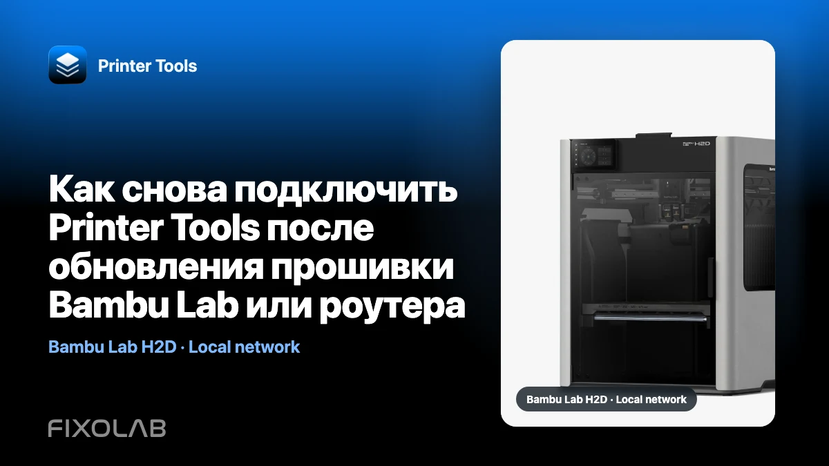 Как снова подключить Printer Tools после обновления прошивки Bambu Lab или роутера Как снова подключить Printer Tools после обновления прошивки Bambu Lab или роутера
