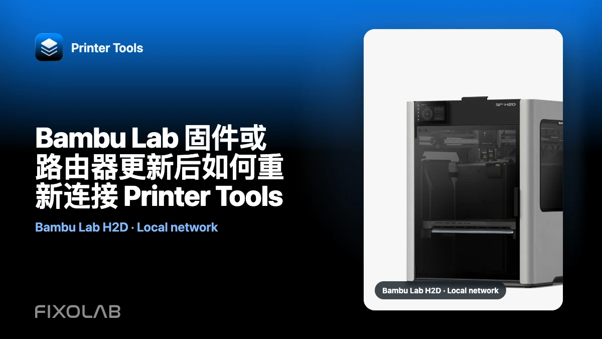 Bambu Lab 固件或路由器更新后如何重新连接 Printer Tools