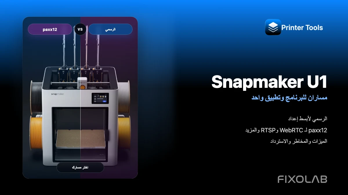 مقارنة البرنامج الثابت الرسمي وpaxx12 لطابعة Snapmaker U1 مع Printer Tools