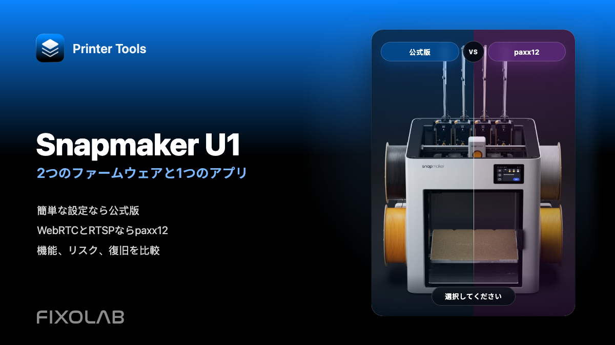 U1 ※プロフ必読(購入時)専用出品 Snapmaker U1公式ファームウェアとpaxx12のPrinter Tools比較
