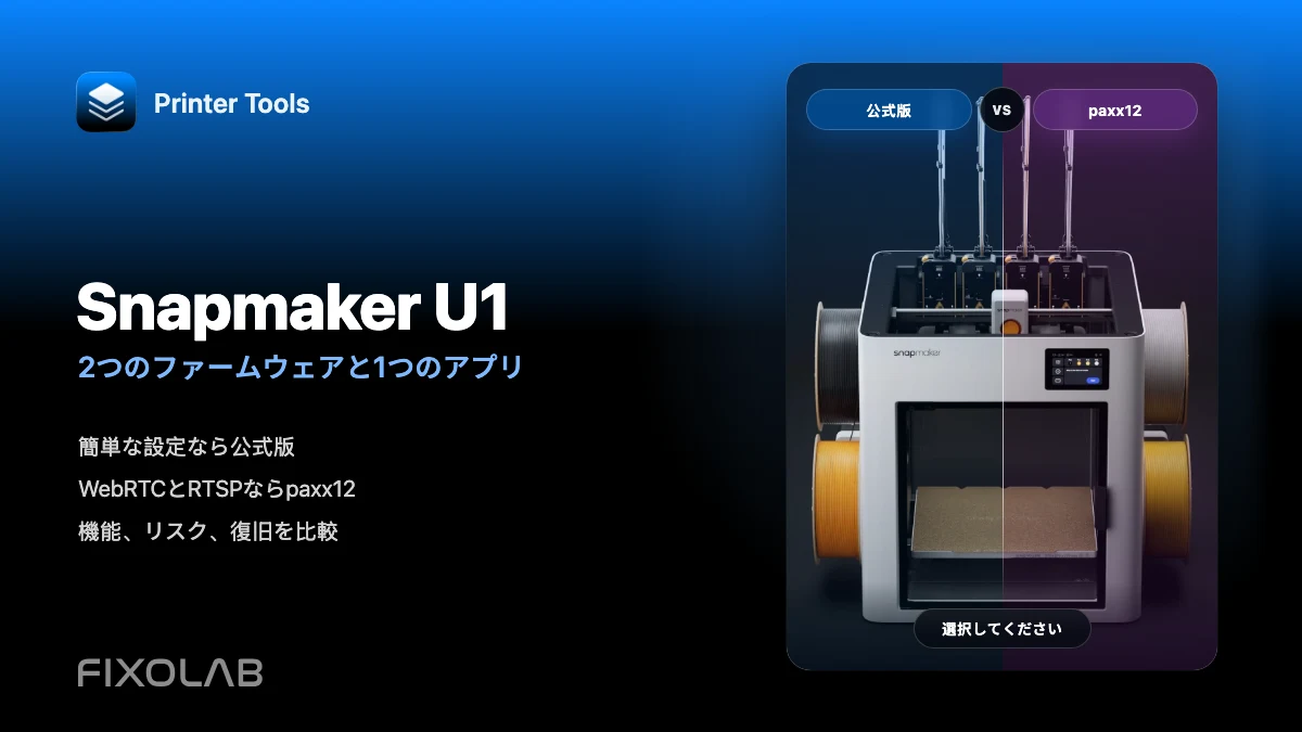 Snapmaker U1公式ファームウェアとpaxx12のPrinter Tools比較
