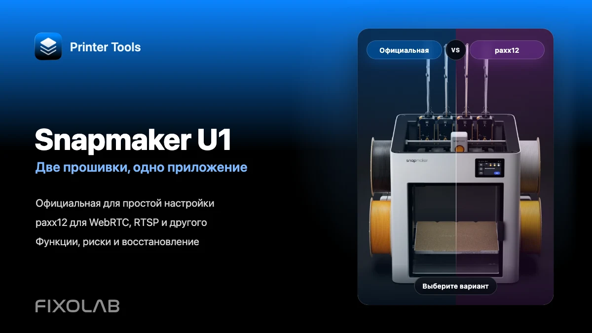 Официальная прошивка Snapmaker U1 и paxx12 в Printer Tools Официальная прошивка Snapmaker U1 и paxx12 в Printer Tools