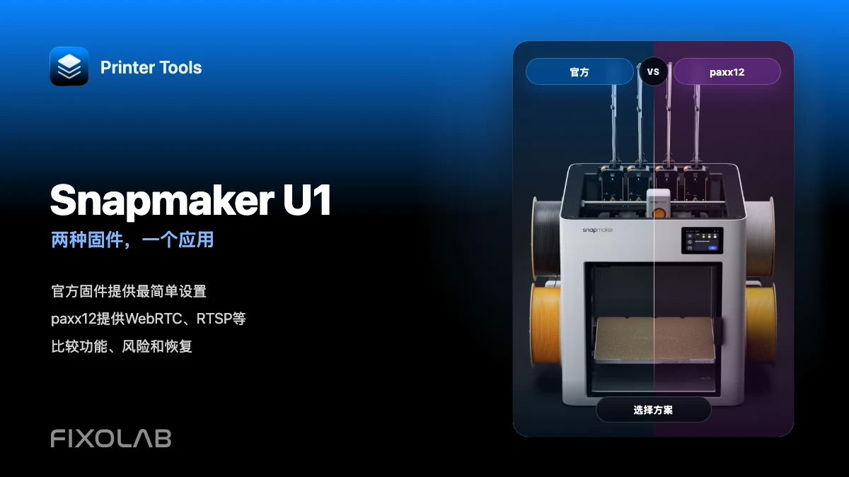 Printer Tools中的Snapmaker U1官方固件与paxx12对比 Printer Tools中的Snapmaker U1官方固件与paxx12对比