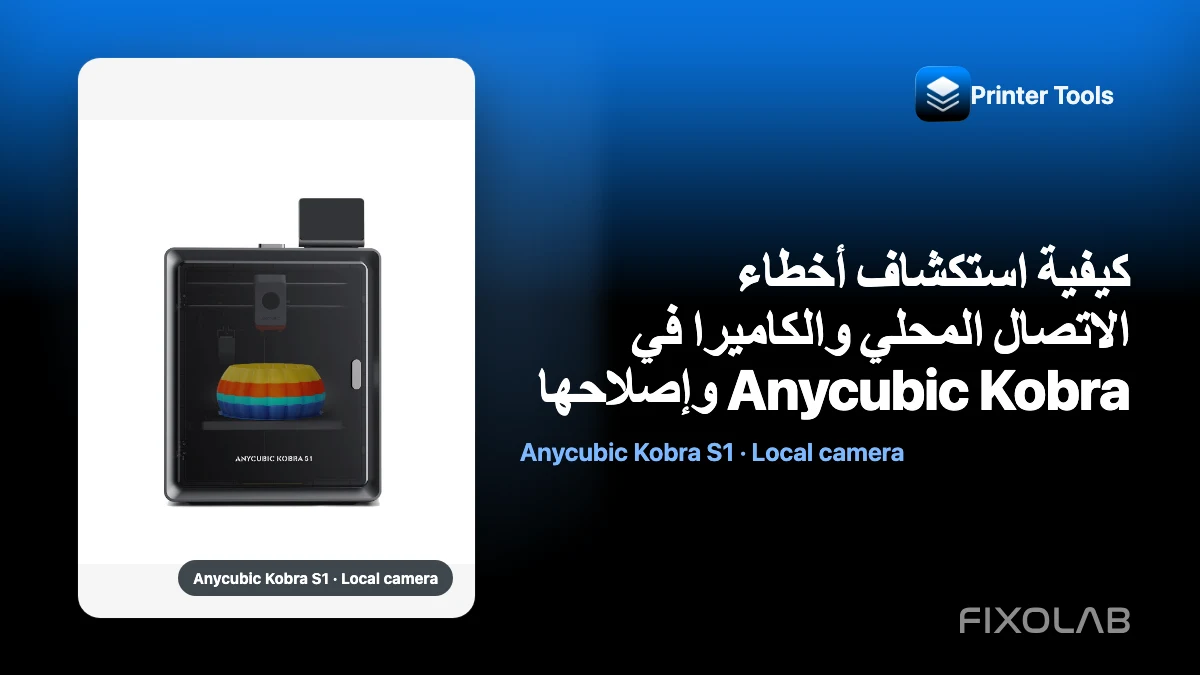 كيفية استكشاف أخطاء الاتصال المحلي والكاميرا في Anycubic Kobra وإصلاحها كيفية استكشاف أخطاء الاتصال المحلي والكاميرا في Anycubic Kobra وإصلاحها
