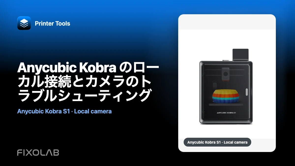 Anycubic Kobra のローカル接続とカメラのトラブルシューティング