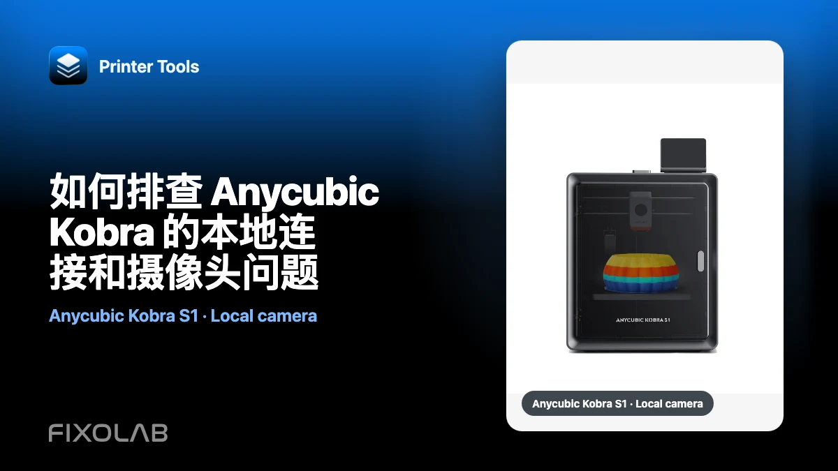 如何排查 Anycubic Kobra 的本地连接和摄像头问题 如何排查 Anycubic Kobra 的本地连接和摄像头问题