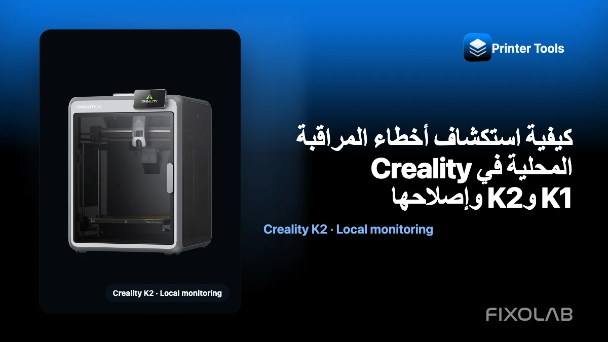 كيفية استكشاف أخطاء المراقبة المحلية في Creality K1 وK2 وإصلاحها